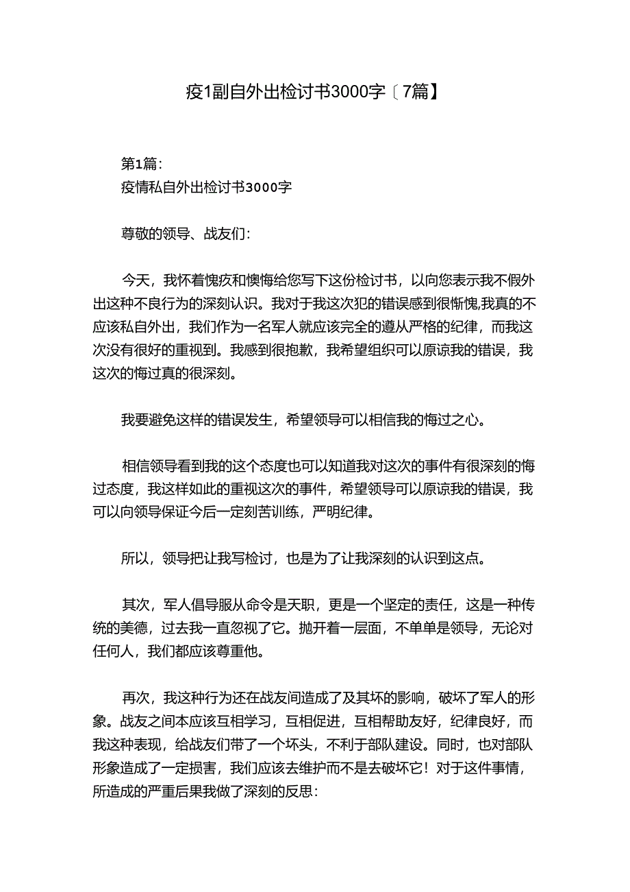 疫情私自外出检讨书3000字【7篇】.docx_第1页