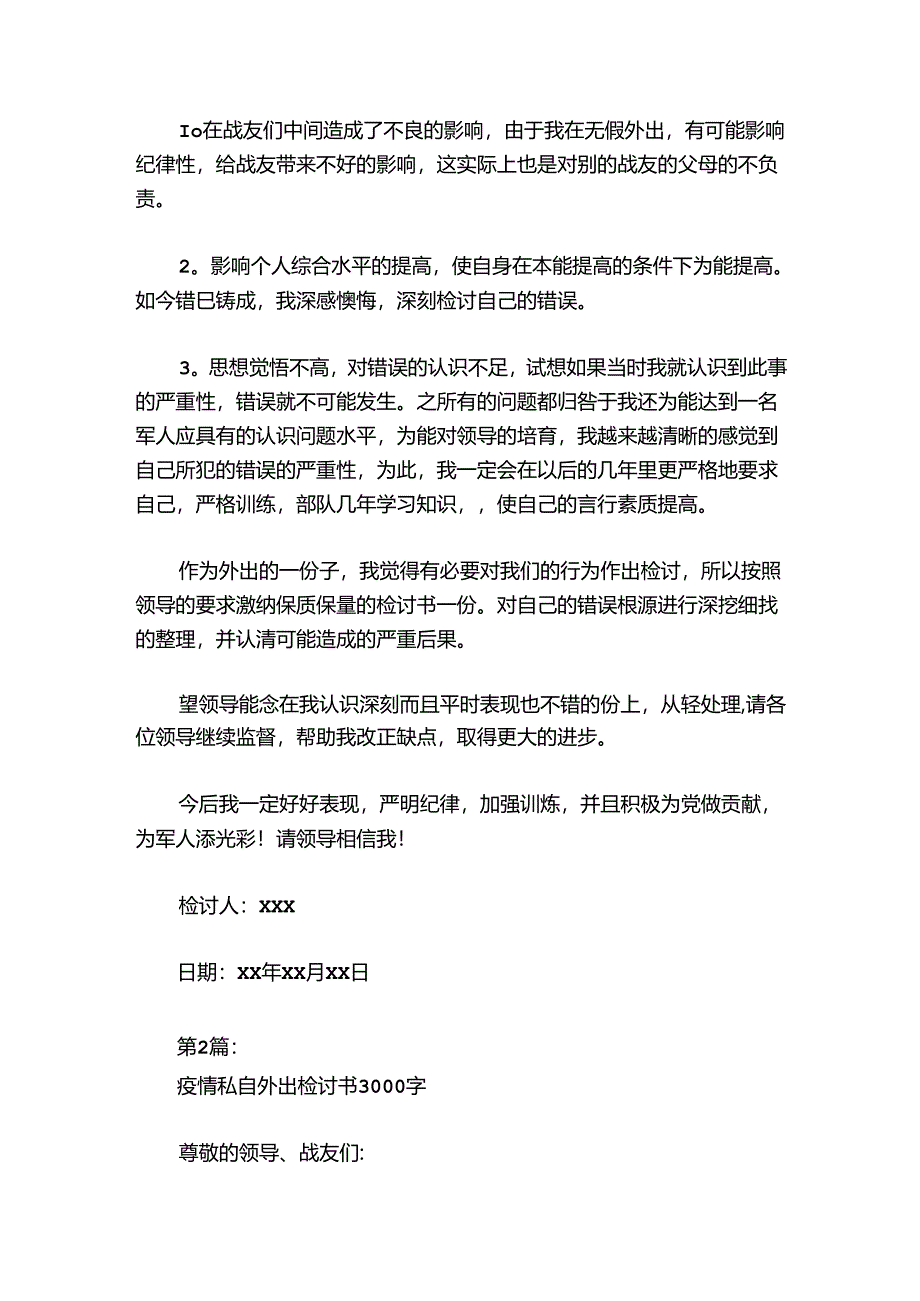 疫情私自外出检讨书3000字【7篇】.docx_第2页