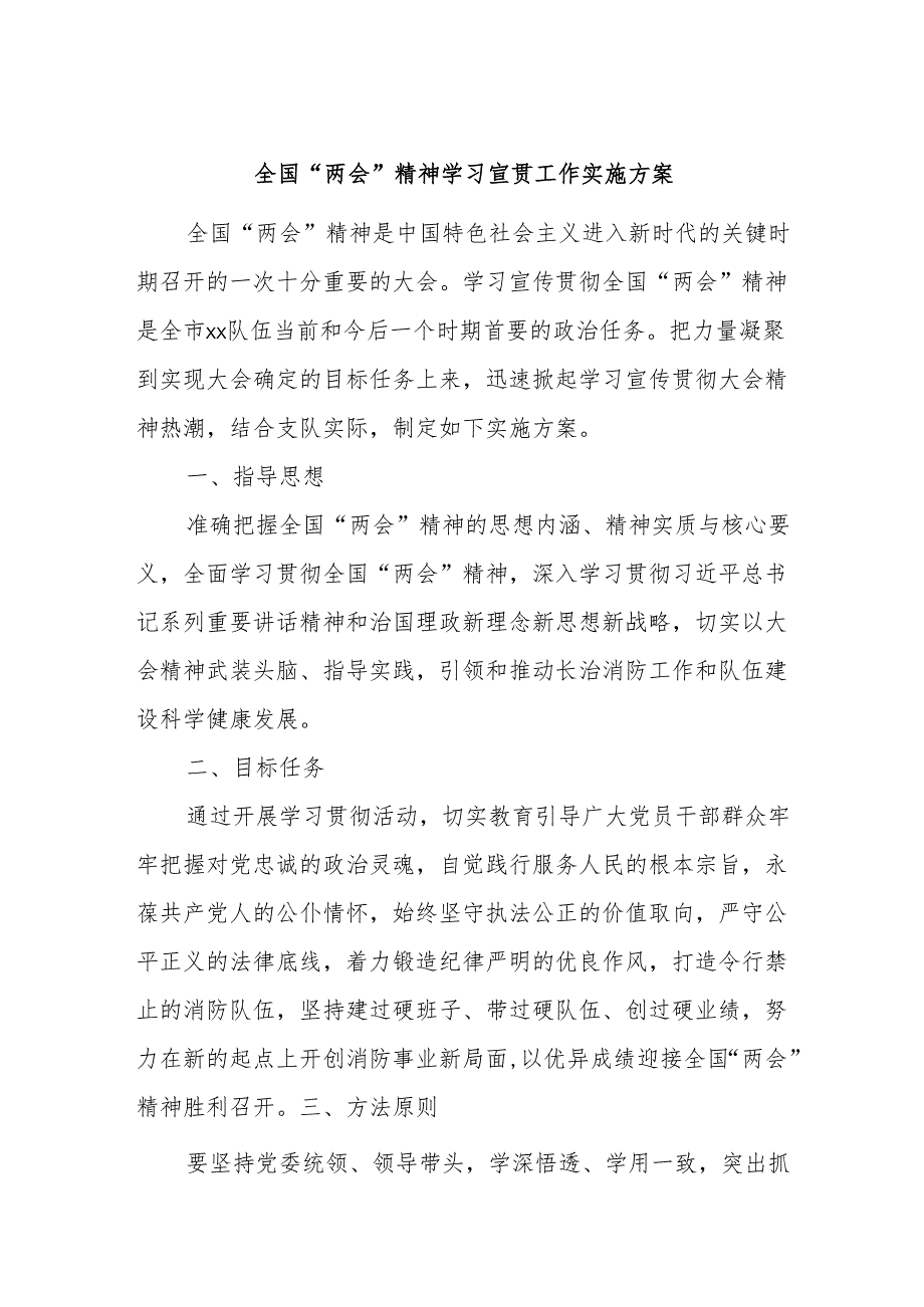 全国“两会”精神学习宣贯工作实施方案.docx_第1页