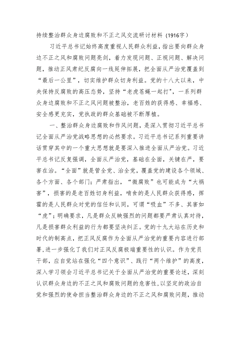 持续整治群众身边腐败和不正之风交流研讨材料（1916字）.docx_第1页