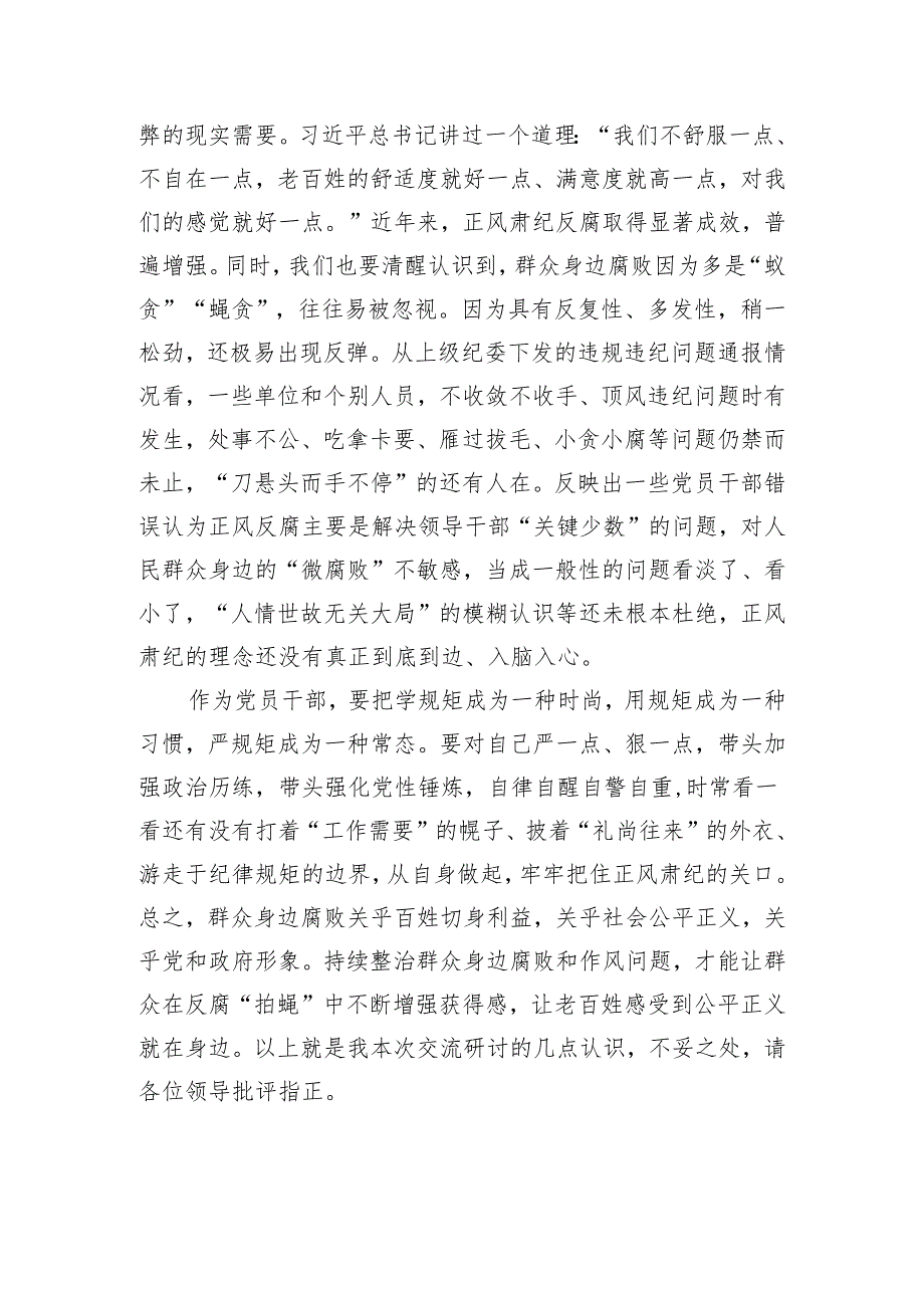 持续整治群众身边腐败和不正之风交流研讨材料（1916字）.docx_第3页