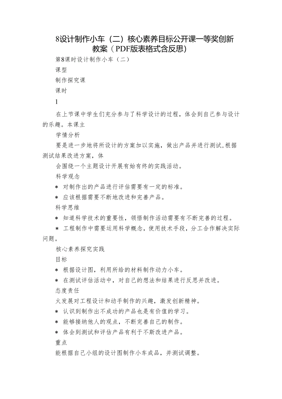 8设计制作小车（二）核心素养目标公开课一等奖创新教案(PDF版表格式含反思）.docx_第1页