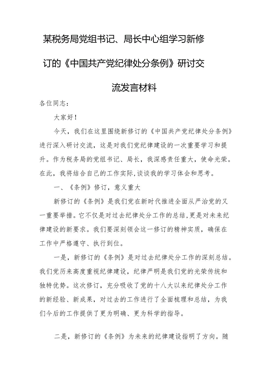 某税务局党组书记、局长中心组学习新修订的《中国共产党纪律处分条例》研讨交流发言材料.docx_第1页