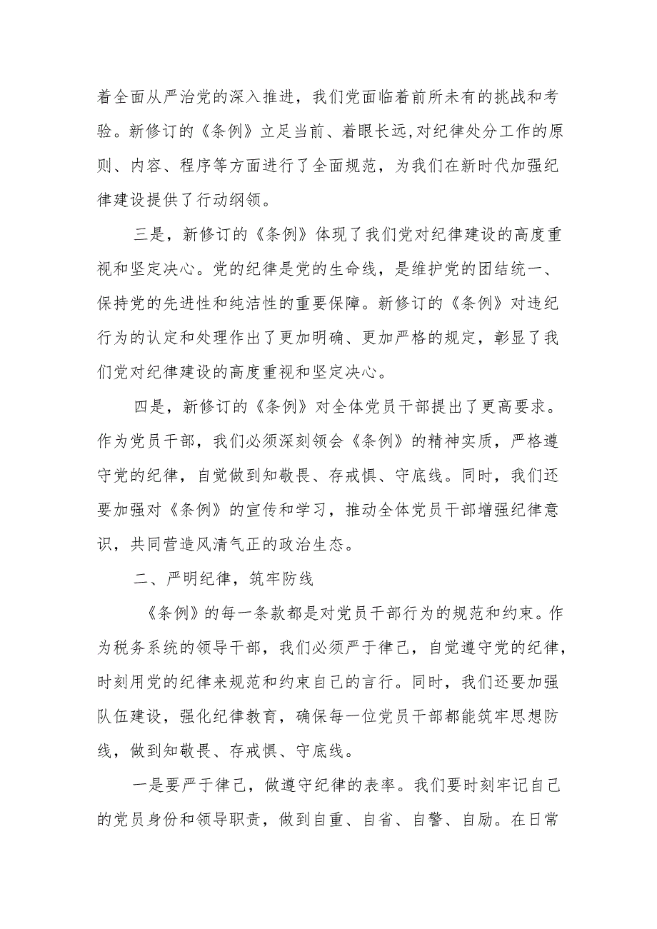 某税务局党组书记、局长中心组学习新修订的《中国共产党纪律处分条例》研讨交流发言材料.docx_第2页