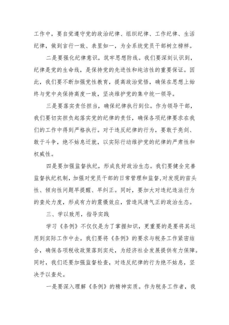 某税务局党组书记、局长中心组学习新修订的《中国共产党纪律处分条例》研讨交流发言材料.docx_第3页