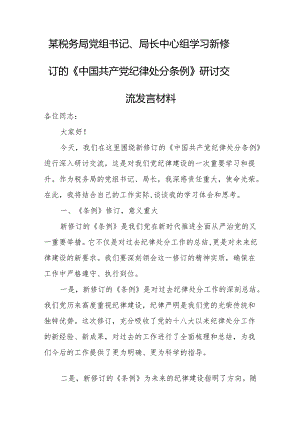 某税务局党组书记、局长中心组学习新修订的《中国共产党纪律处分条例》研讨交流发言材料.docx