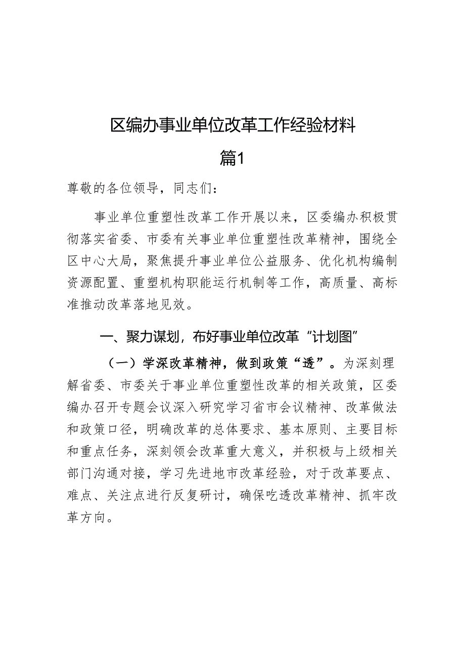 区编办事业单位改革工作经验材料总结汇报报告(共2篇）.docx_第1页