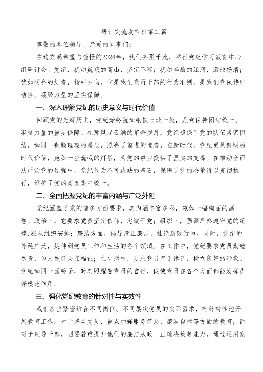 2024年在关于开展学习党纪学习教育严肃党的纪律笃行奋进人生学习研讨发言材料（9篇）.docx_第2页