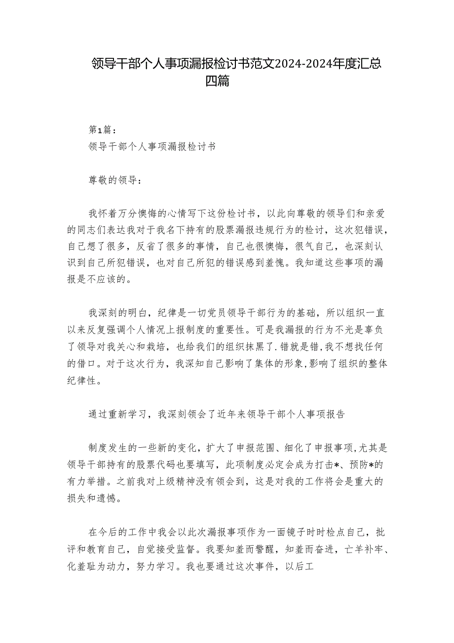 领导干部个人事项漏报检讨书范文2024-2024年度汇总四篇.docx_第1页