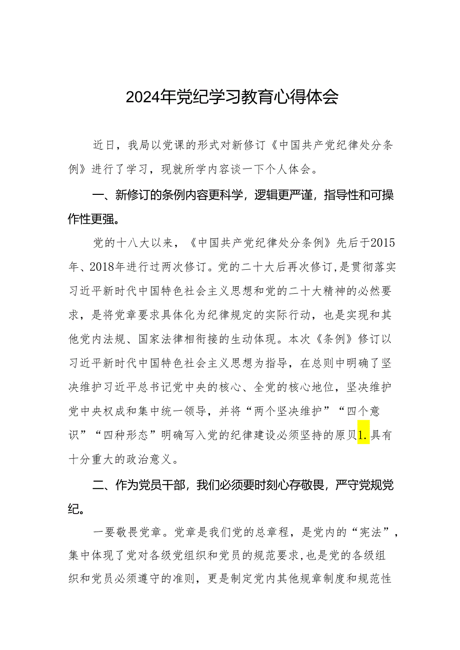 2024年关于开展党纪学习教育的心得体会19篇.docx_第1页