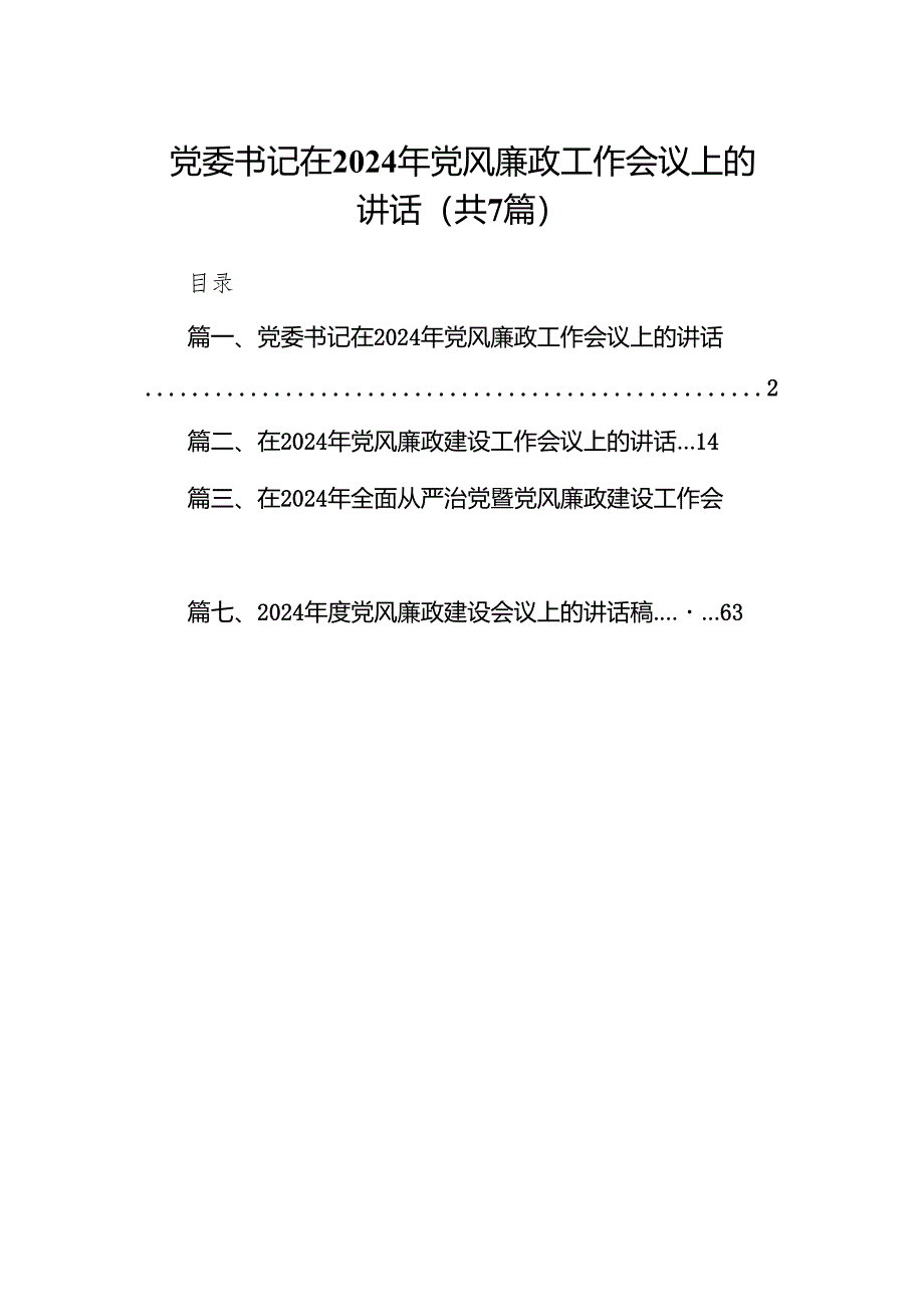 党委书记在2024年党风廉政工作会议上的讲话7篇（详细版）.docx_第1页