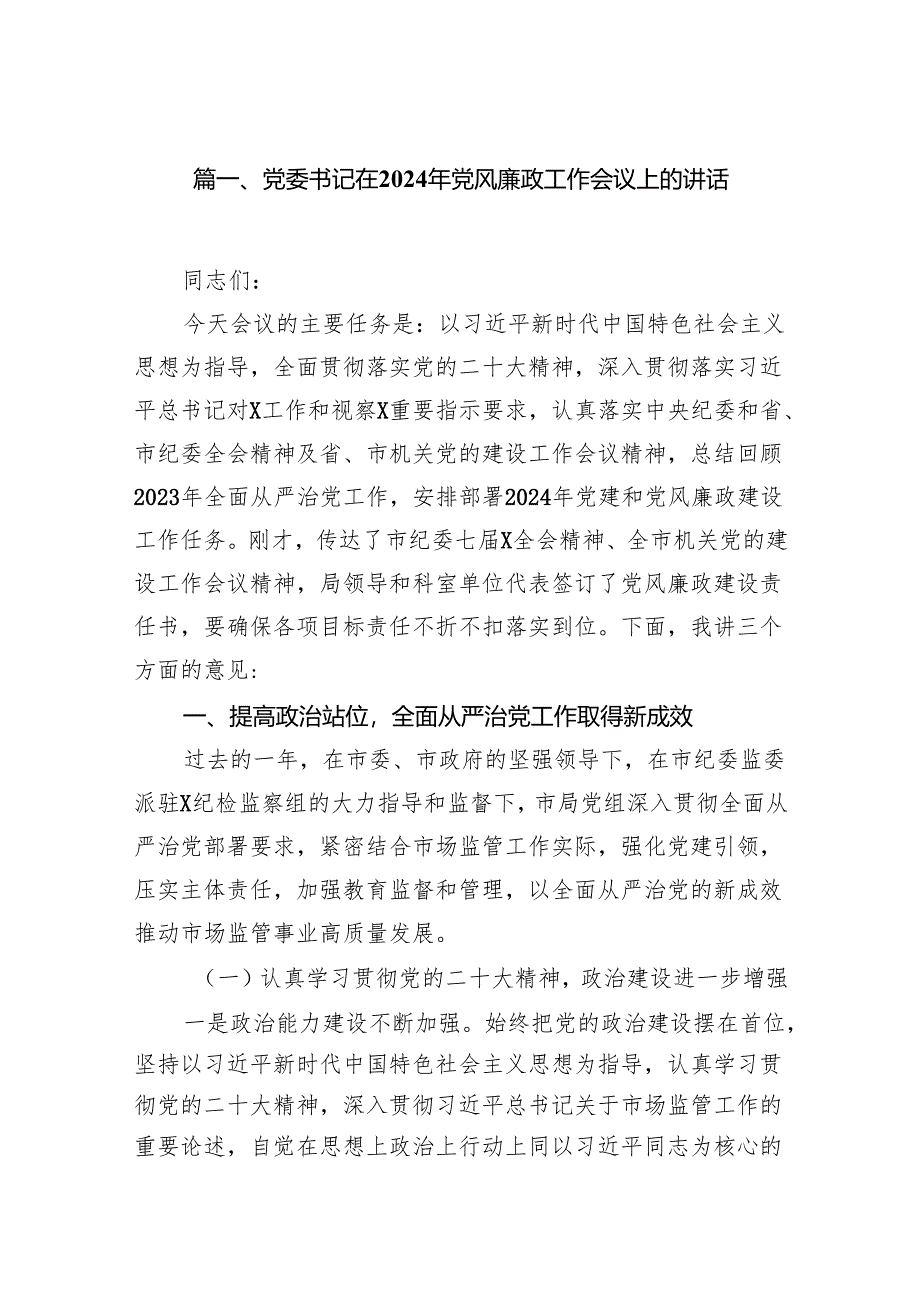 党委书记在2024年党风廉政工作会议上的讲话7篇（详细版）.docx_第2页