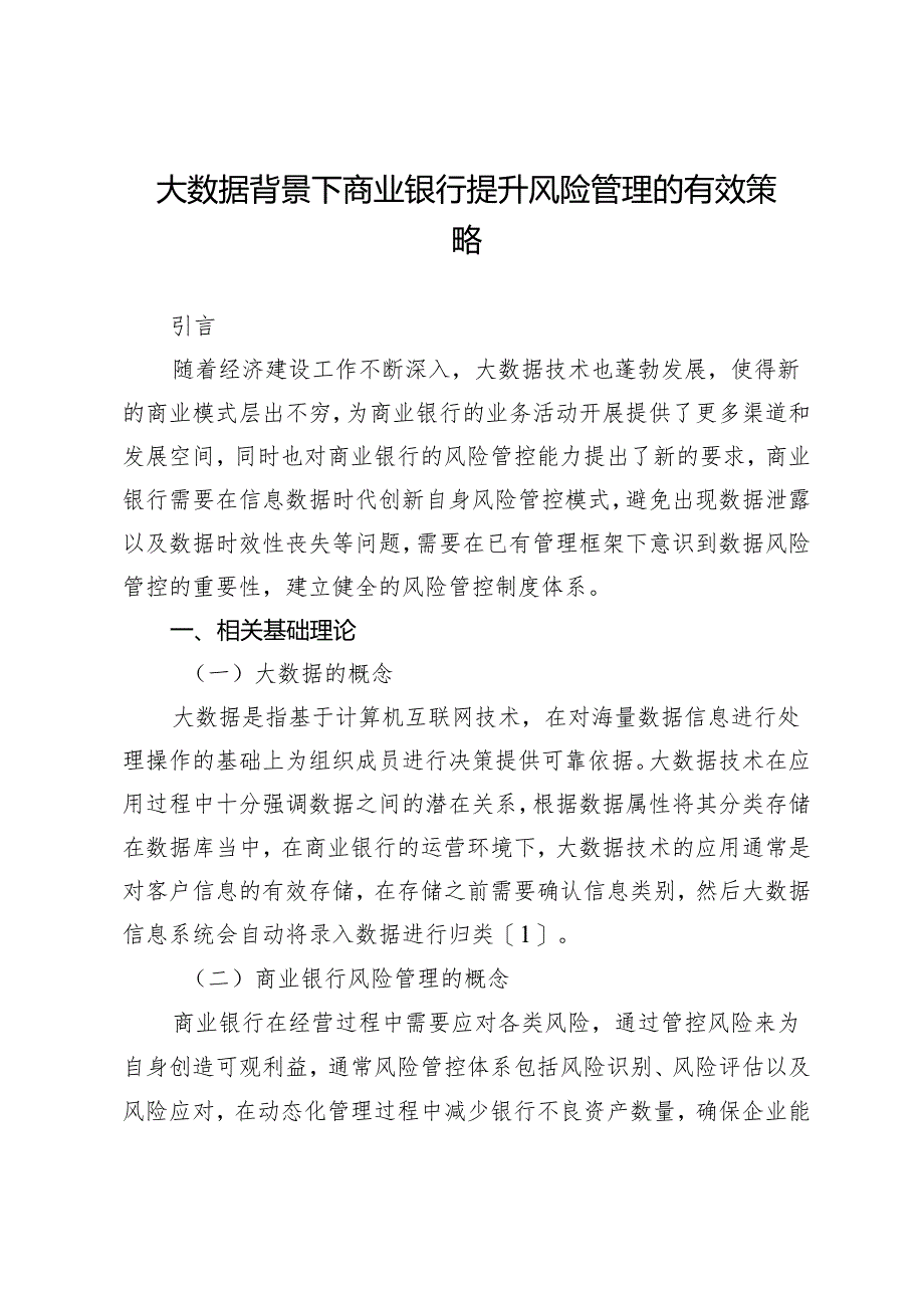 大数据背景下商业银行提升风险管理的有效策略.docx_第1页