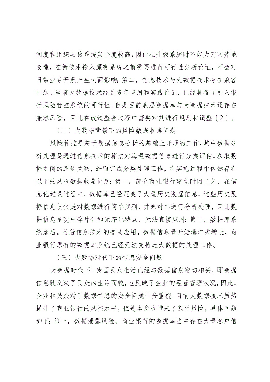 大数据背景下商业银行提升风险管理的有效策略.docx_第3页