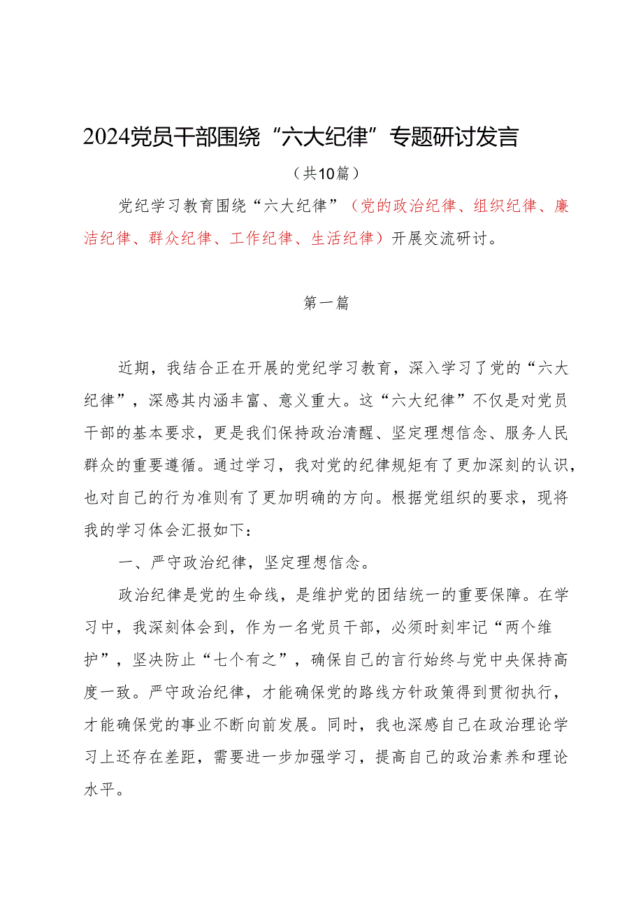 2024年6月党员干部围绕党纪学习教育“六大纪律”“六项纪律”专题研讨发言10篇.docx_第1页