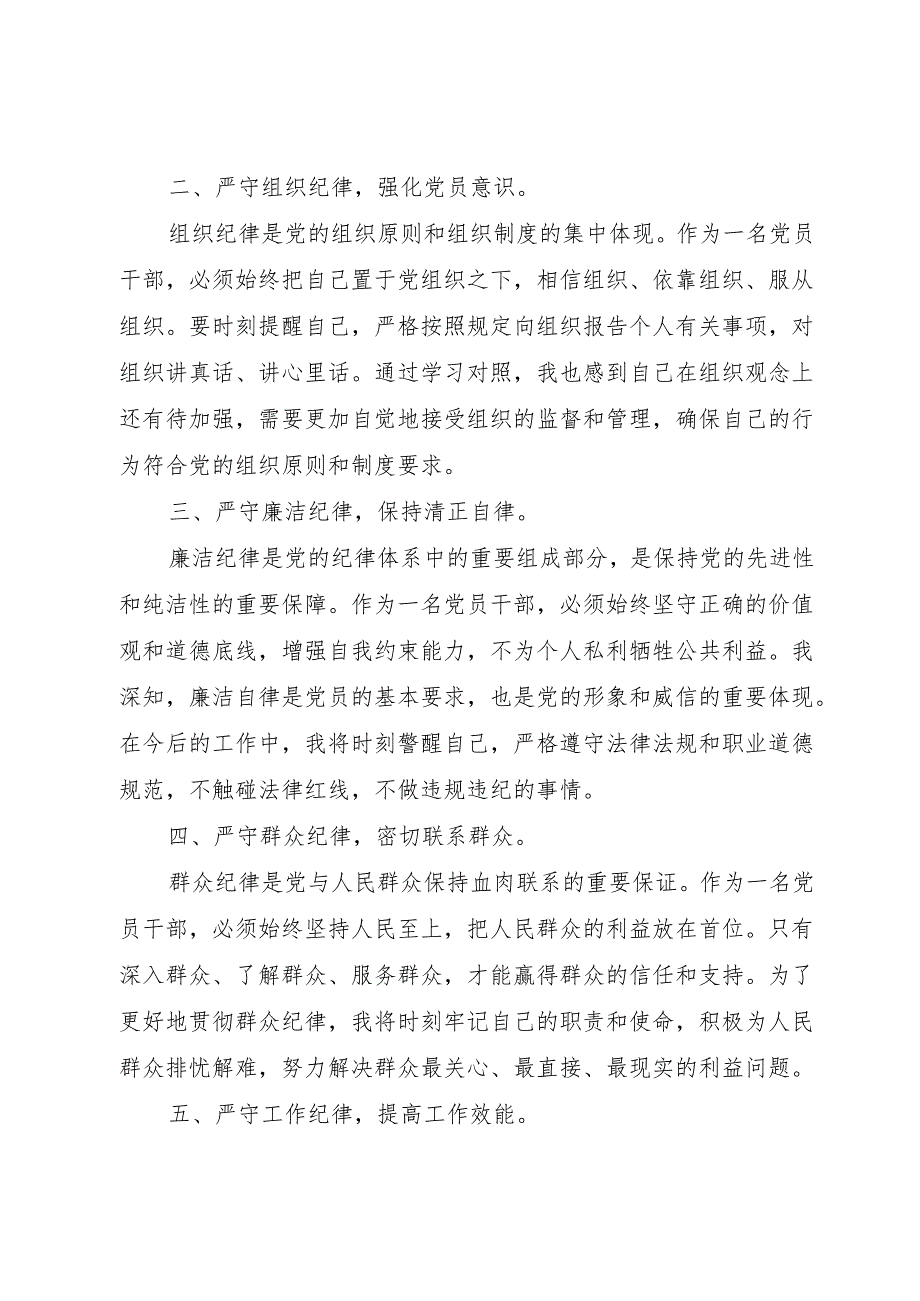 2024年6月党员干部围绕党纪学习教育“六大纪律”“六项纪律”专题研讨发言10篇.docx_第2页