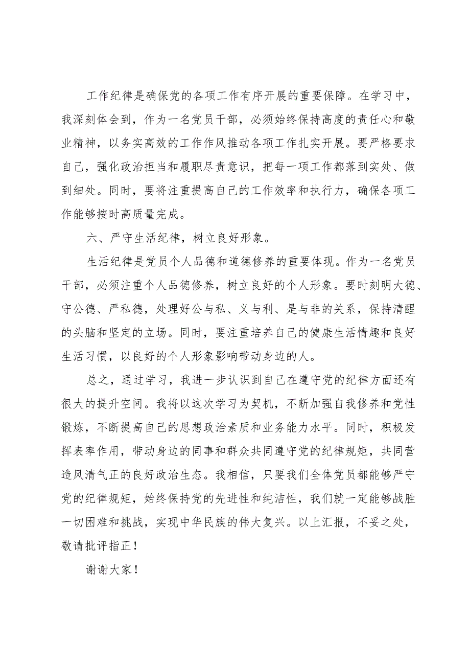 2024年6月党员干部围绕党纪学习教育“六大纪律”“六项纪律”专题研讨发言10篇.docx_第3页