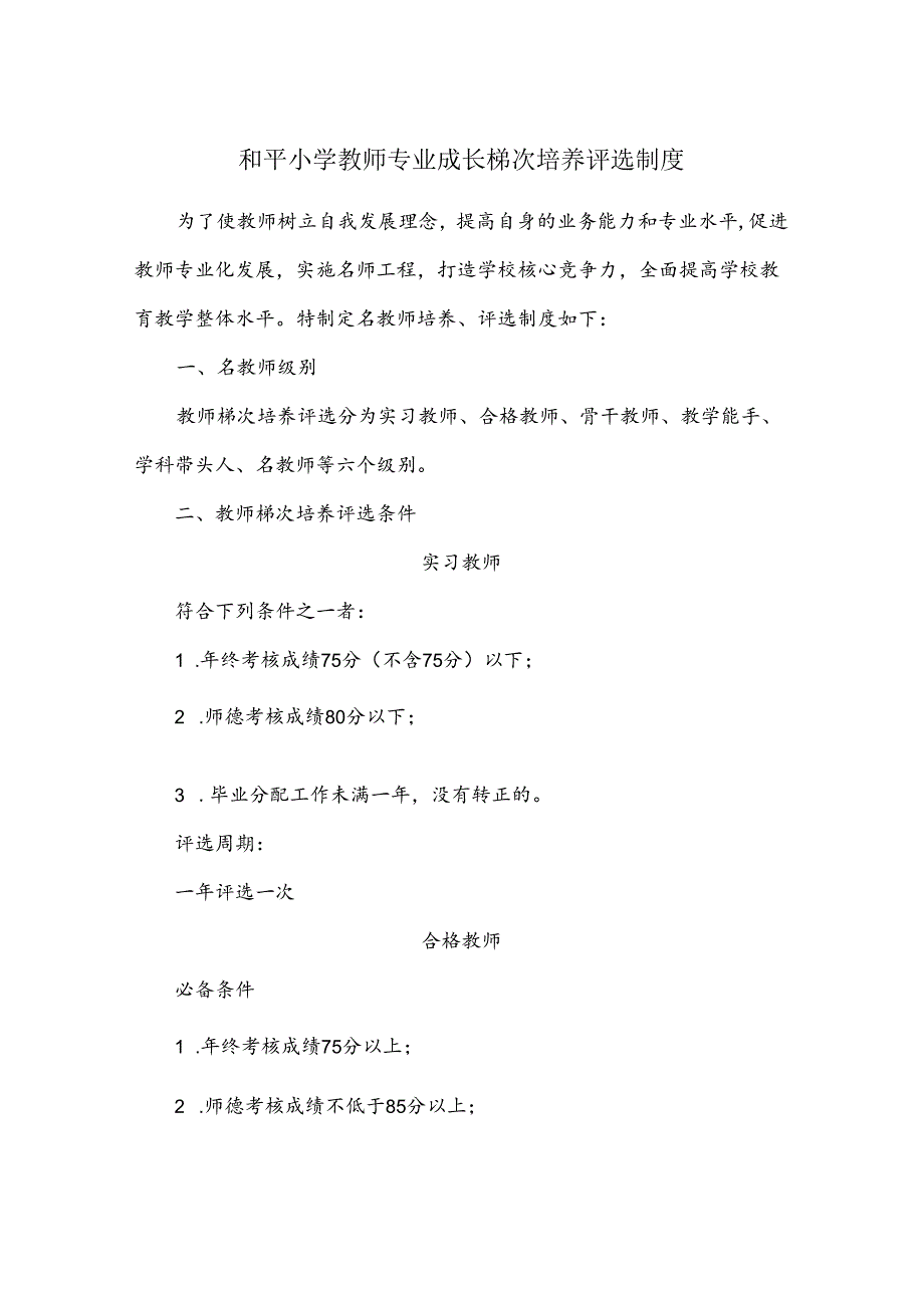 和平小学教师专业成长梯次培养评选制度.docx_第1页