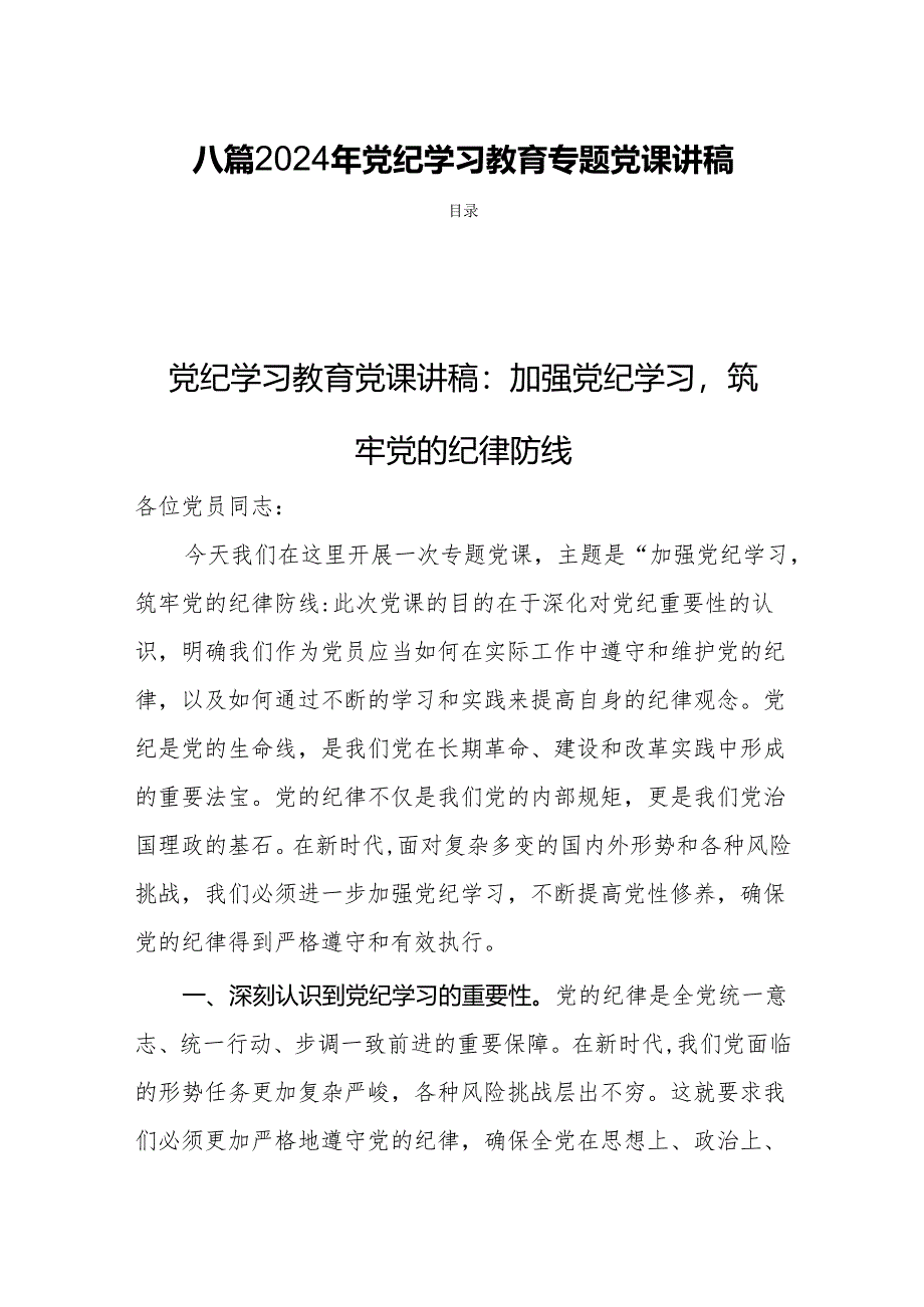 八篇2024年党纪学习教育专题党课讲稿.docx_第1页