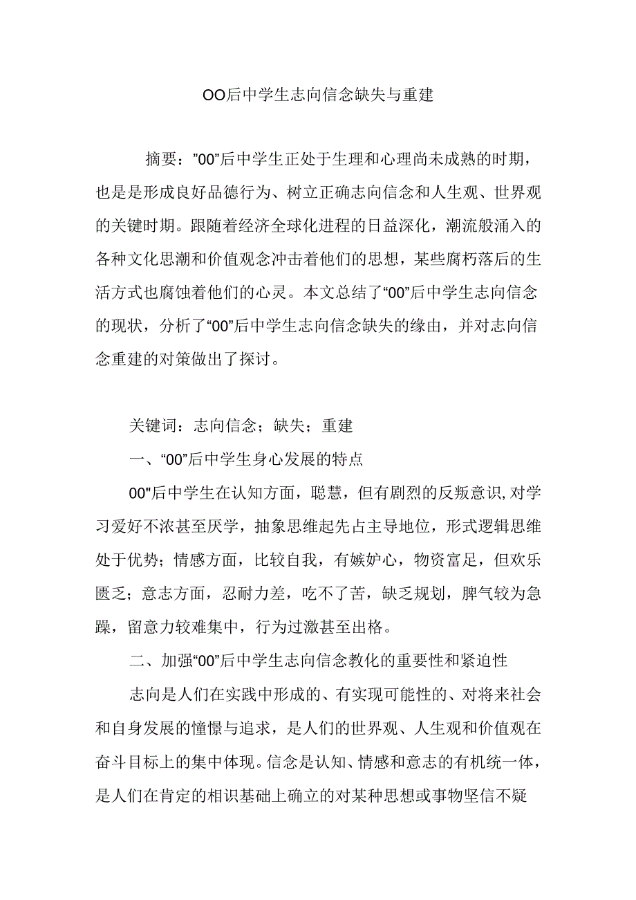 00后中学生理想信念缺失与重建.docx_第1页