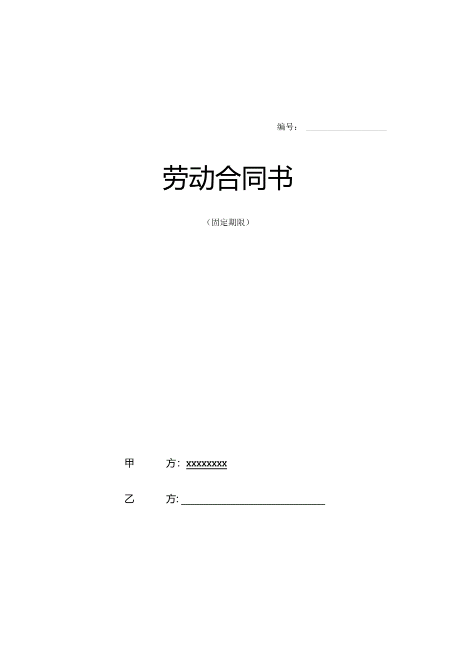 设计院与职工劳动合同书样本0482.docx_第1页