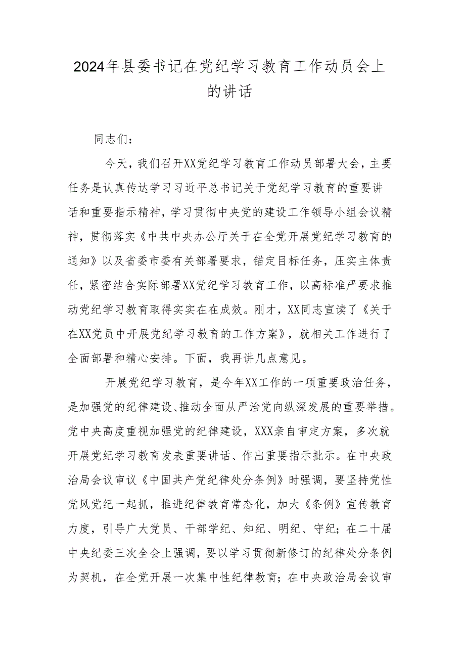 2024年县委书记在党纪学习教育工作动员会上的讲话.docx_第1页