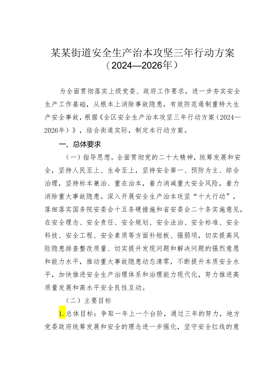 某某街道安全生产治本攻坚三年行动方案（2024—2026年）.docx_第1页