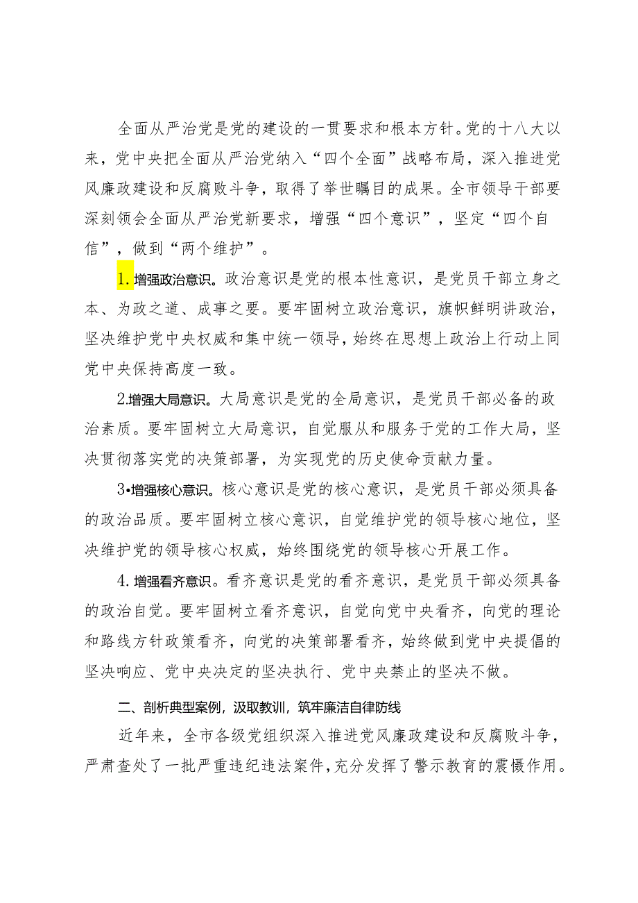 4篇 2024年全市领导干部警示教育大会上的讲话.docx_第3页