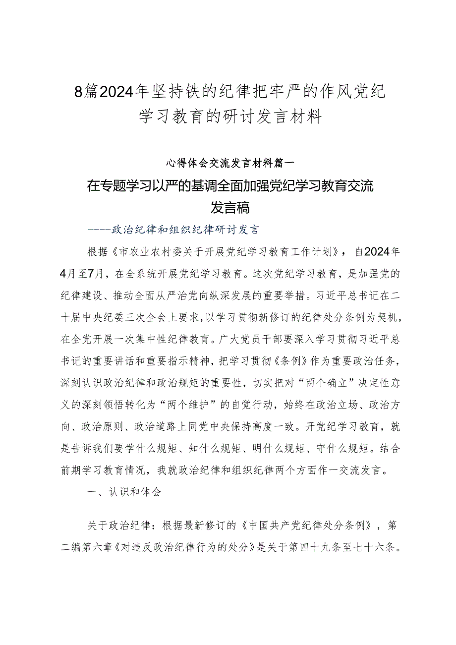 8篇2024年坚持铁的纪律把牢严的作风党纪学习教育的研讨发言材料.docx_第1页