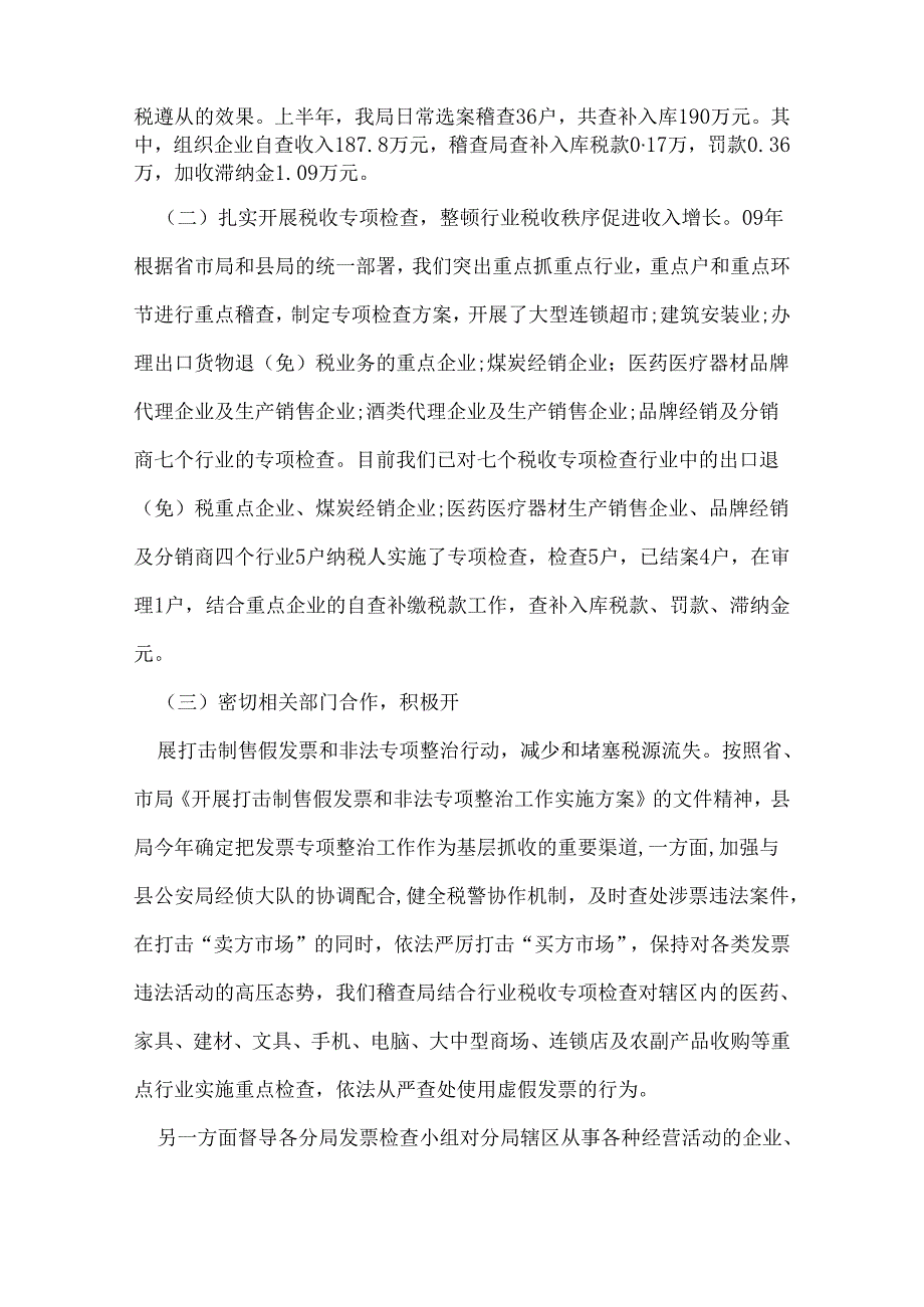 上半年稽查局工作总结.docx_第2页