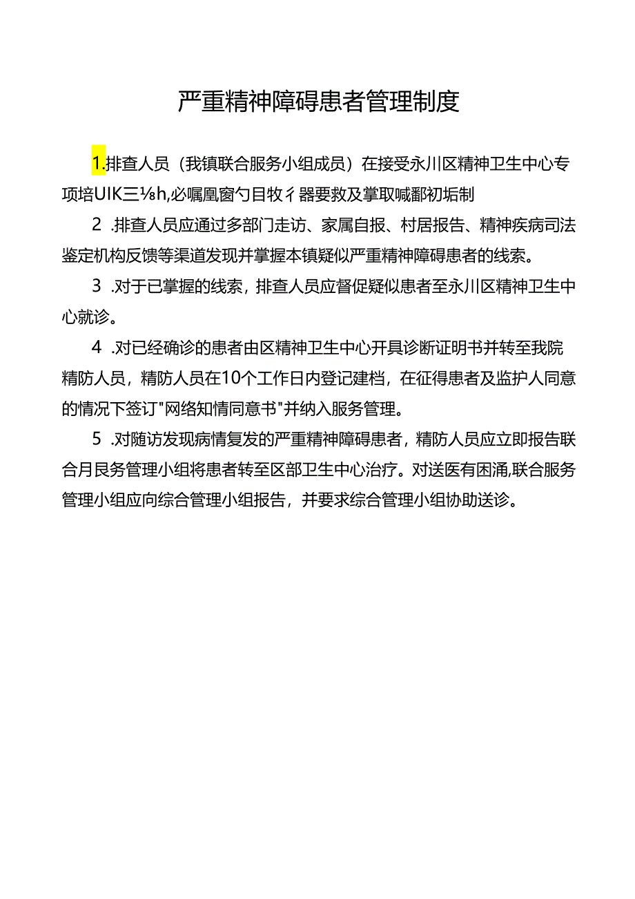 严重精神障碍患者管理制度、流程、岗位职责.docx_第1页