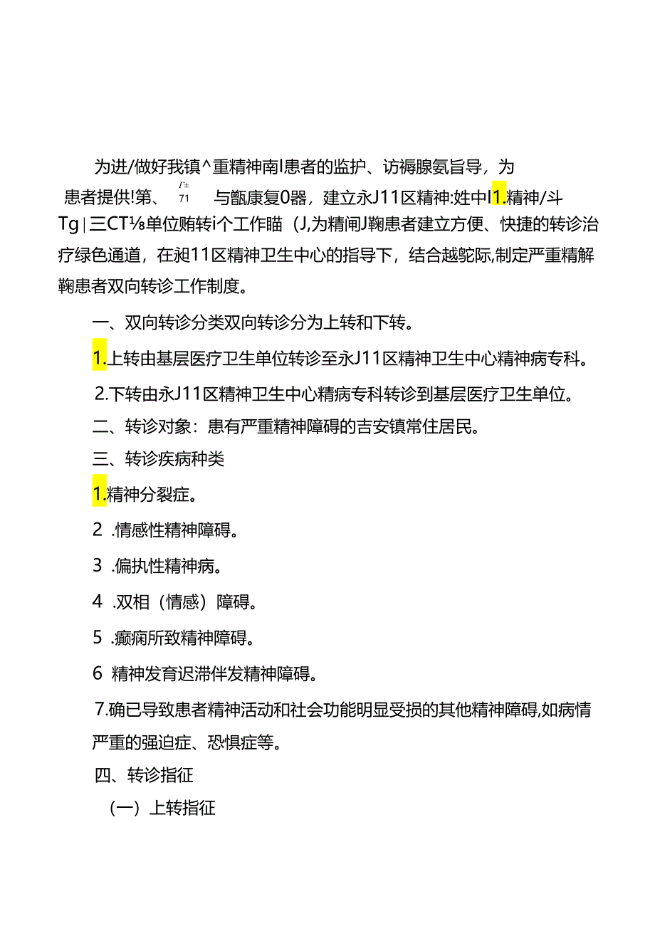 严重精神障碍患者管理制度、流程、岗位职责.docx_第2页