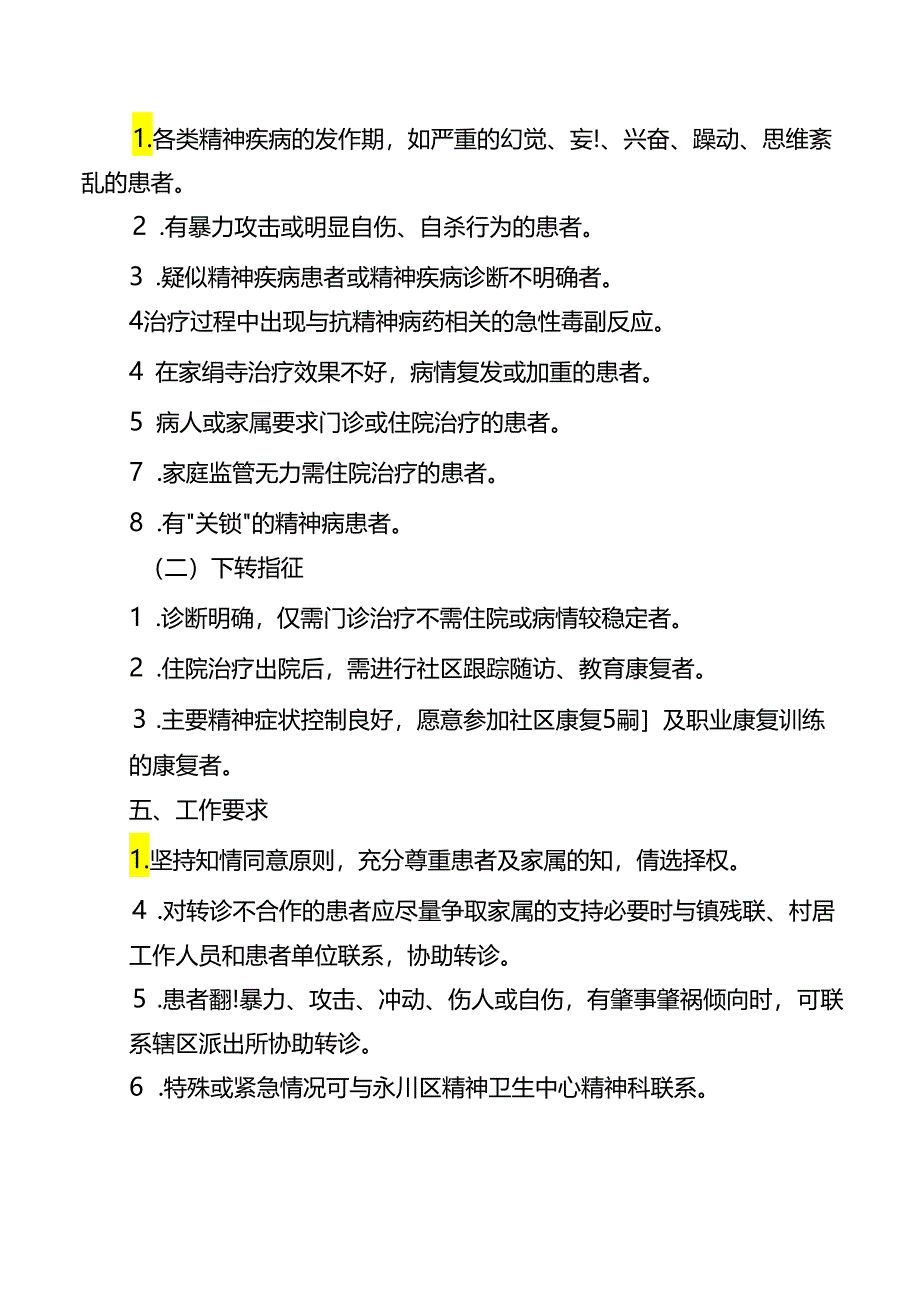 严重精神障碍患者管理制度、流程、岗位职责.docx_第3页