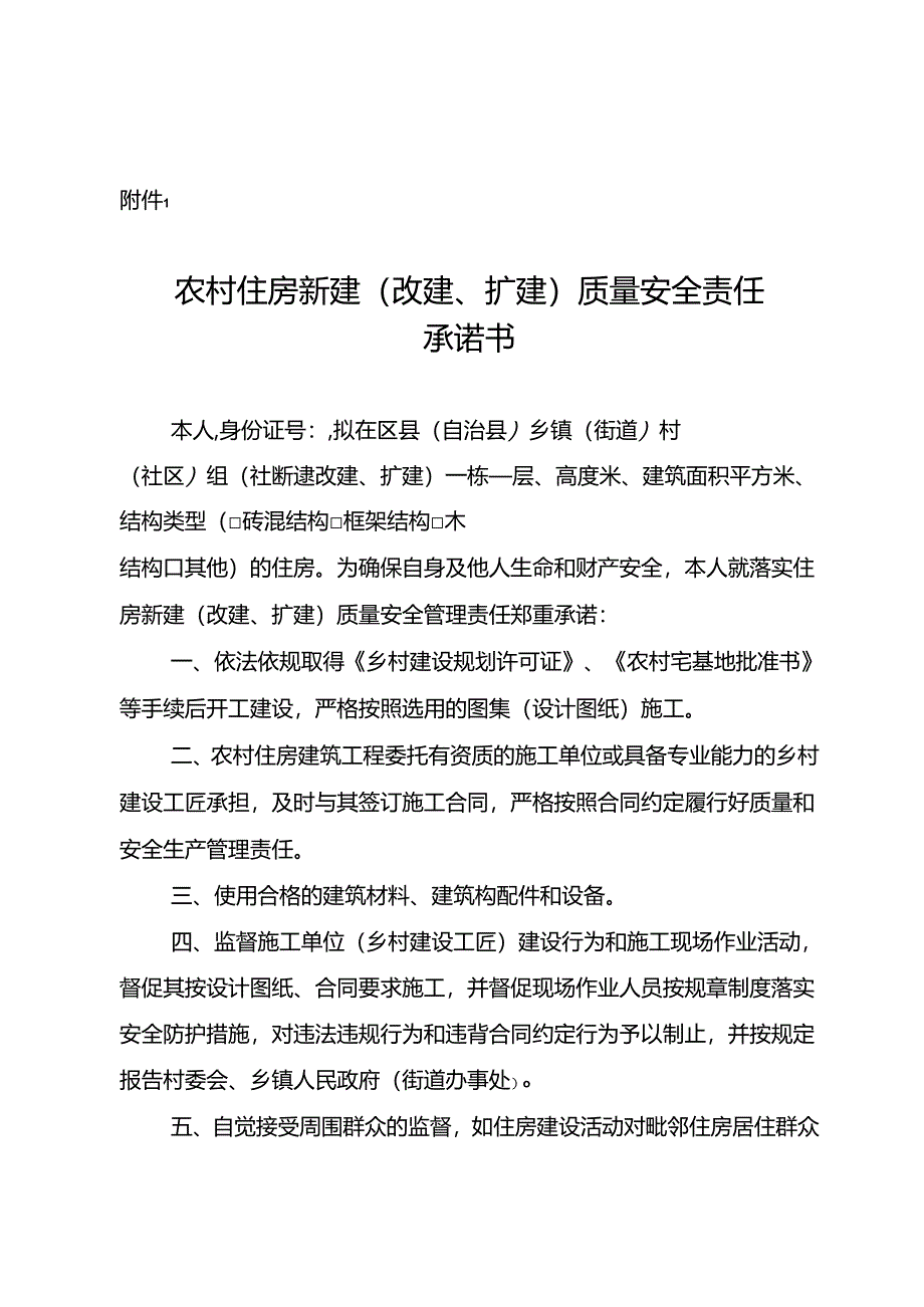 农村住房新建（ 改建、 扩建） 质量安全责任 承诺书.docx_第1页