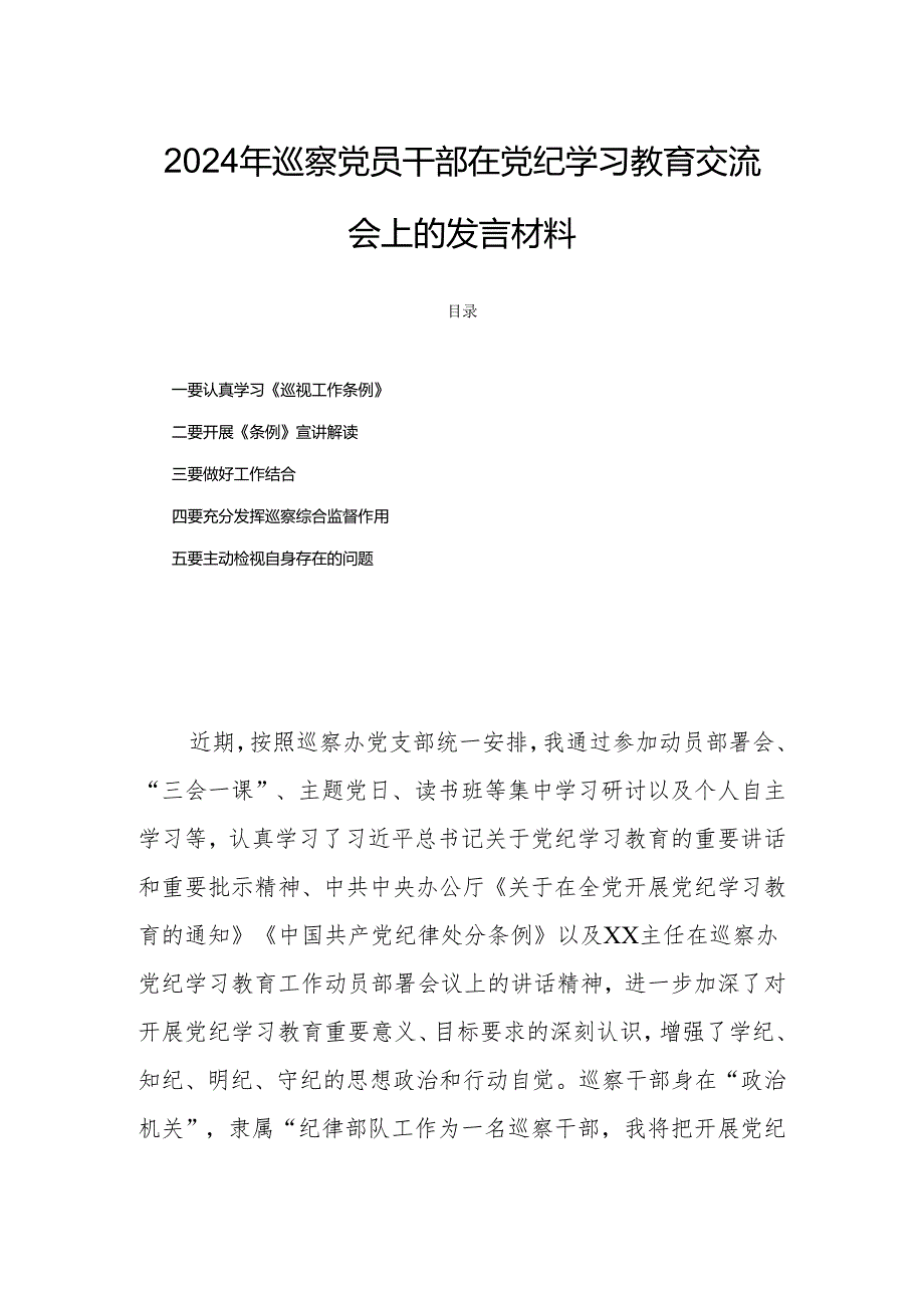 2024年巡察党员干部在党纪学习教育交流会上的发言材料.docx_第1页