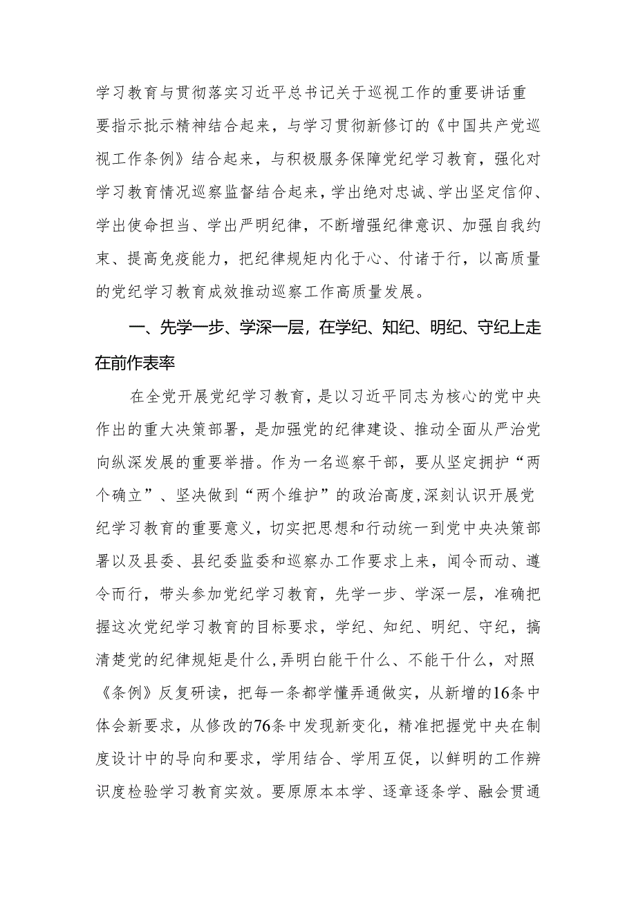 2024年巡察党员干部在党纪学习教育交流会上的发言材料.docx_第2页