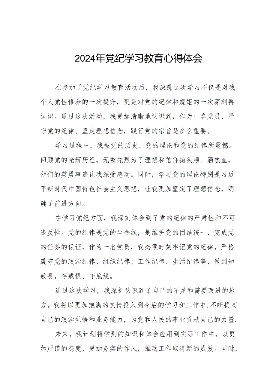 2024年党纪学习教育六大纪律的心得体会17篇.docx_第1页