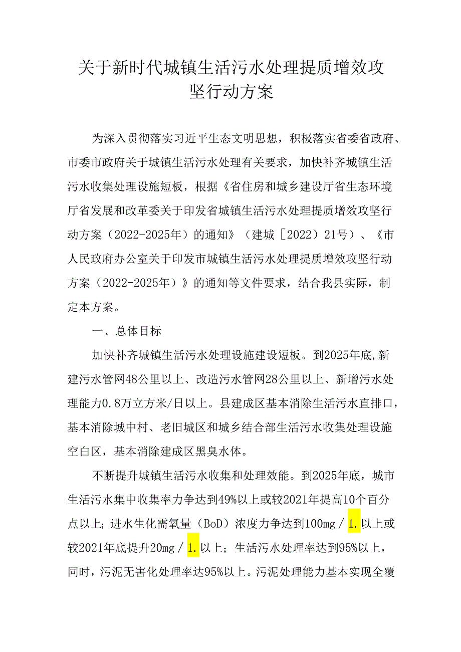 关于新时代城镇生活污水处理提质增效攻坚行动方案.docx_第1页