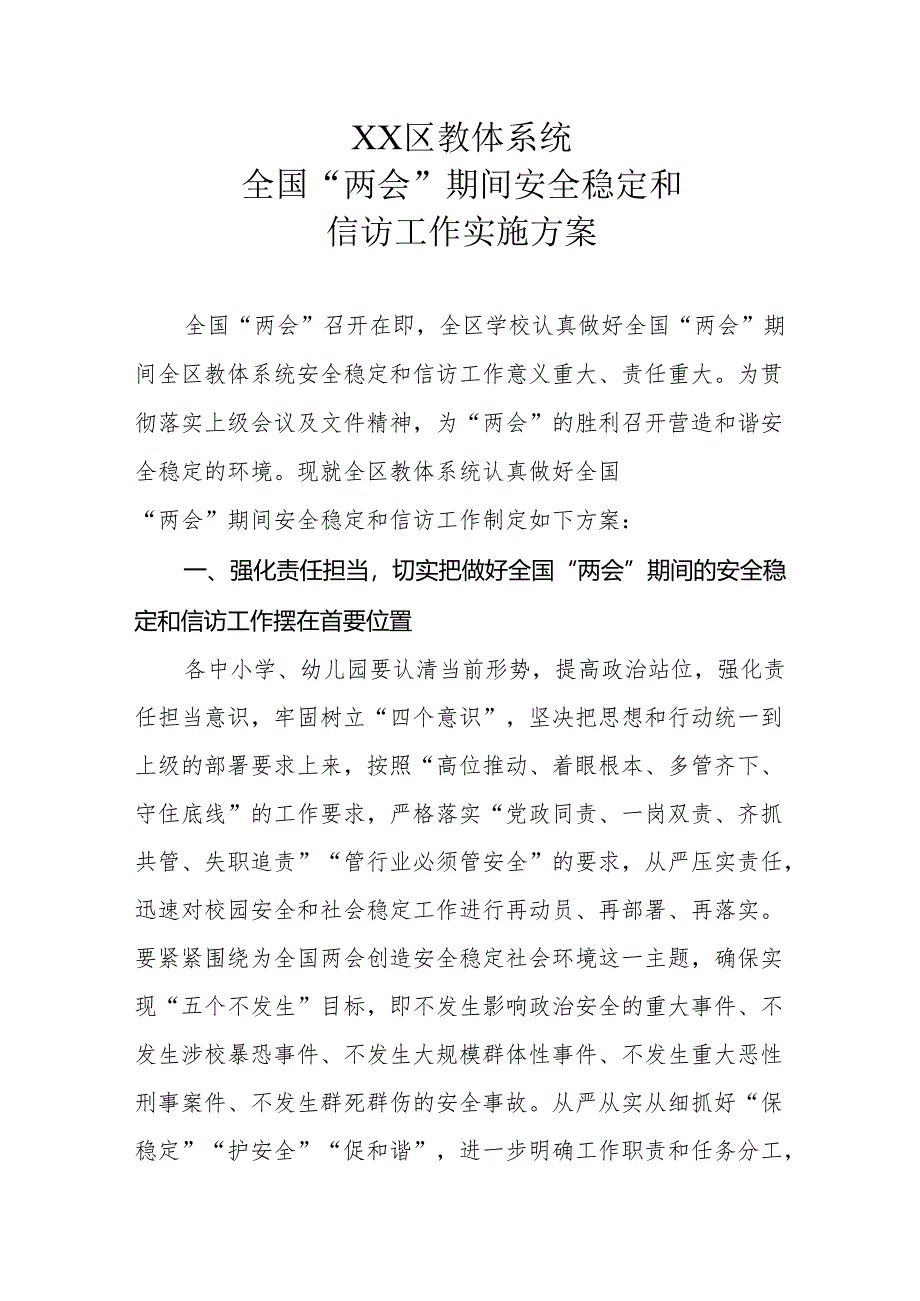 XX区教体系统“两会”期间安全稳定和信访工作实施方案.docx_第1页