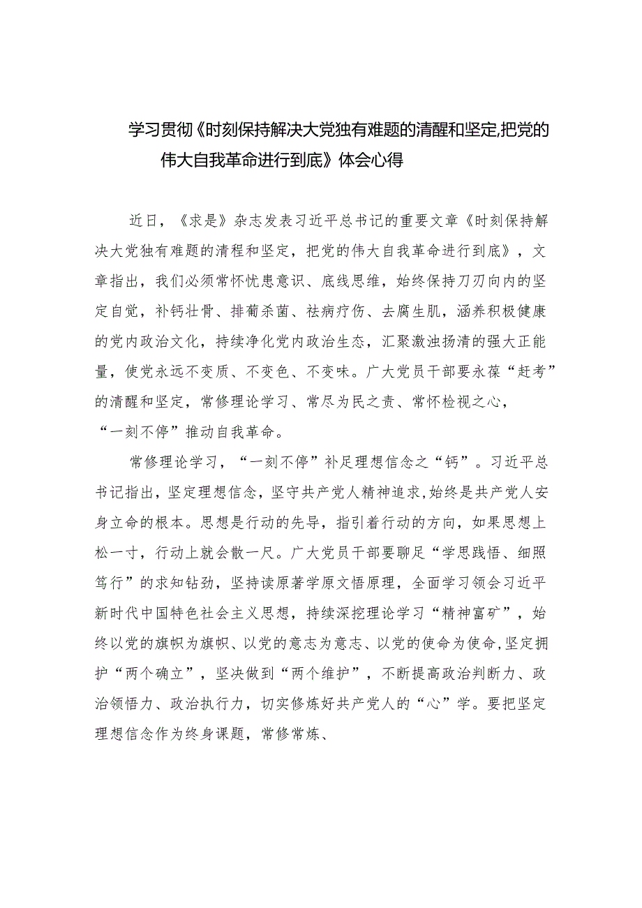 学习贯彻《时刻保持解决大党独有难题的清醒和坚定把党的伟大自我革命进行到底》体会心得(五篇合集）.docx_第1页