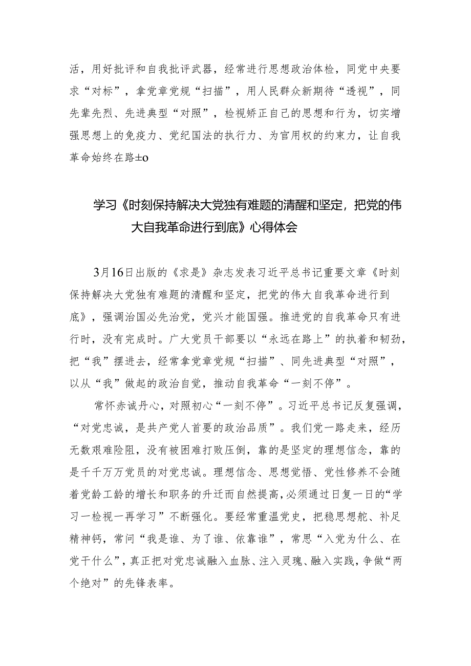 学习贯彻《时刻保持解决大党独有难题的清醒和坚定把党的伟大自我革命进行到底》体会心得(五篇合集）.docx_第3页