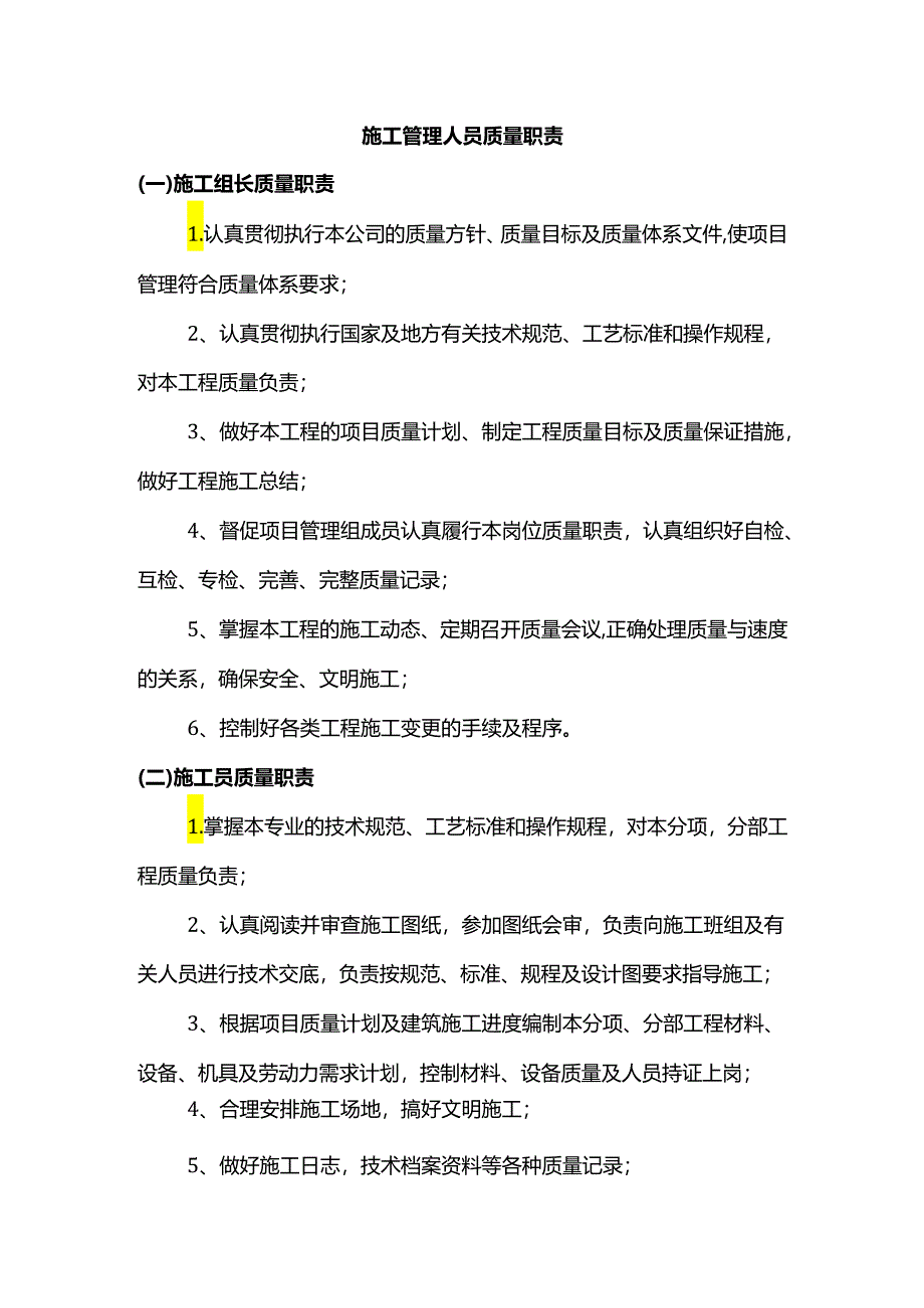 施工管理人员质量职责.docx_第1页