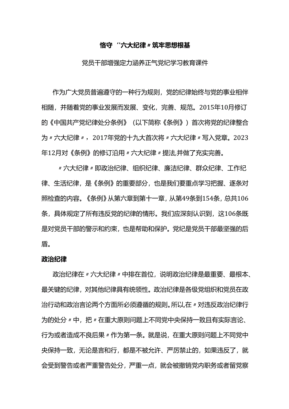 恪守六大纪律筑牢思想根基党纪学习教育讲稿.docx_第1页