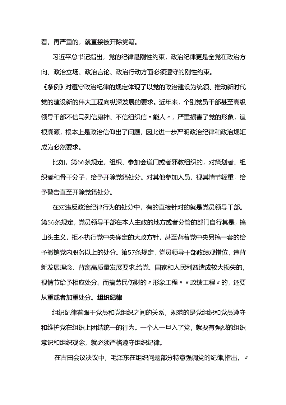 恪守六大纪律筑牢思想根基党纪学习教育讲稿.docx_第2页