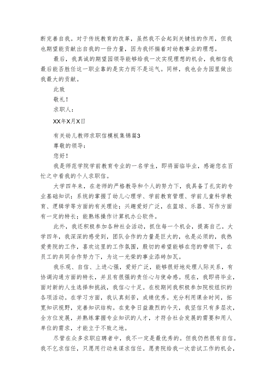 有关幼儿教师求职信模板集锦（34篇）.docx_第3页