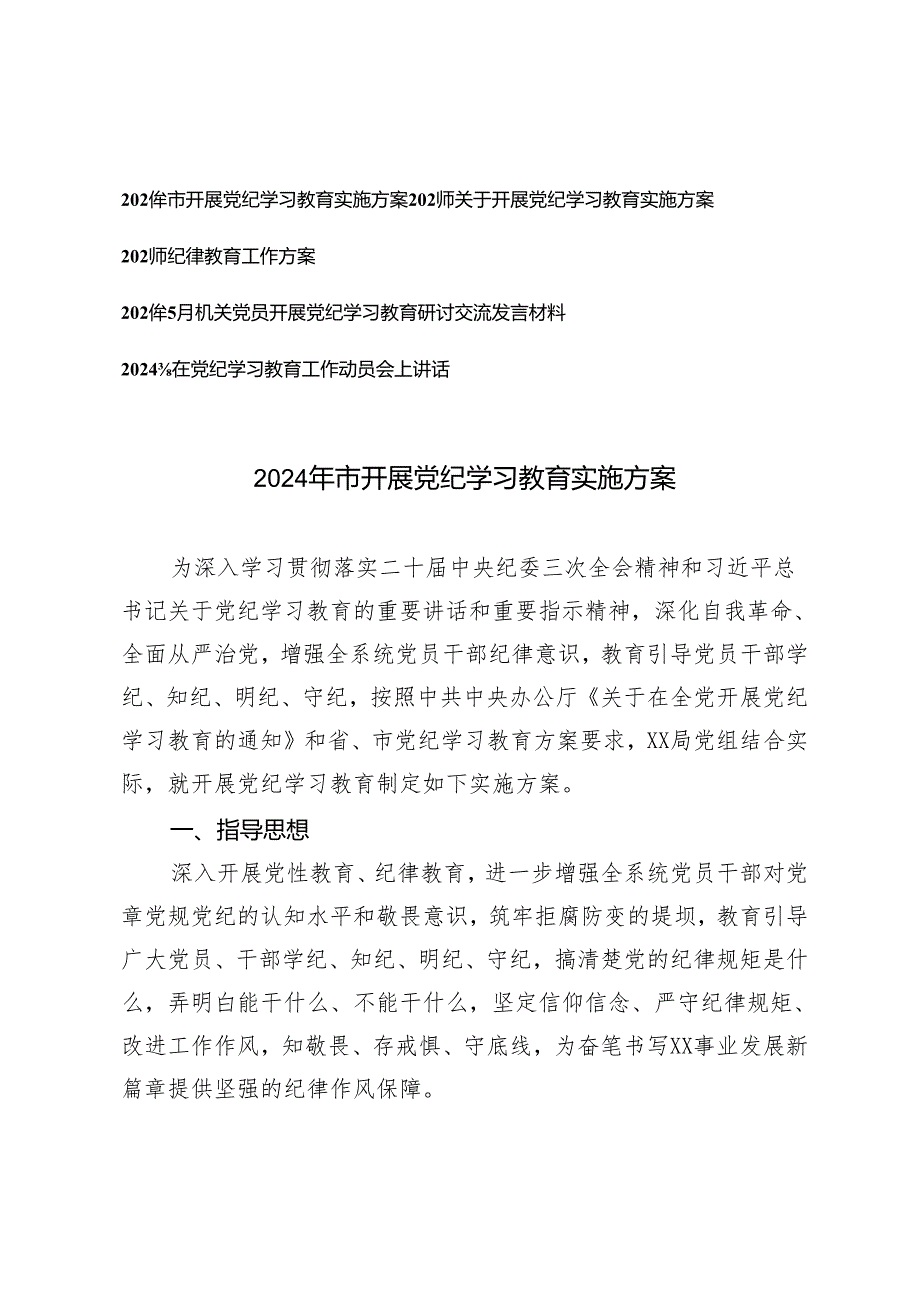 5篇 2024年市开展党纪学习教育实施方案（附党纪学习教育研讨交流发言材料）.docx_第1页