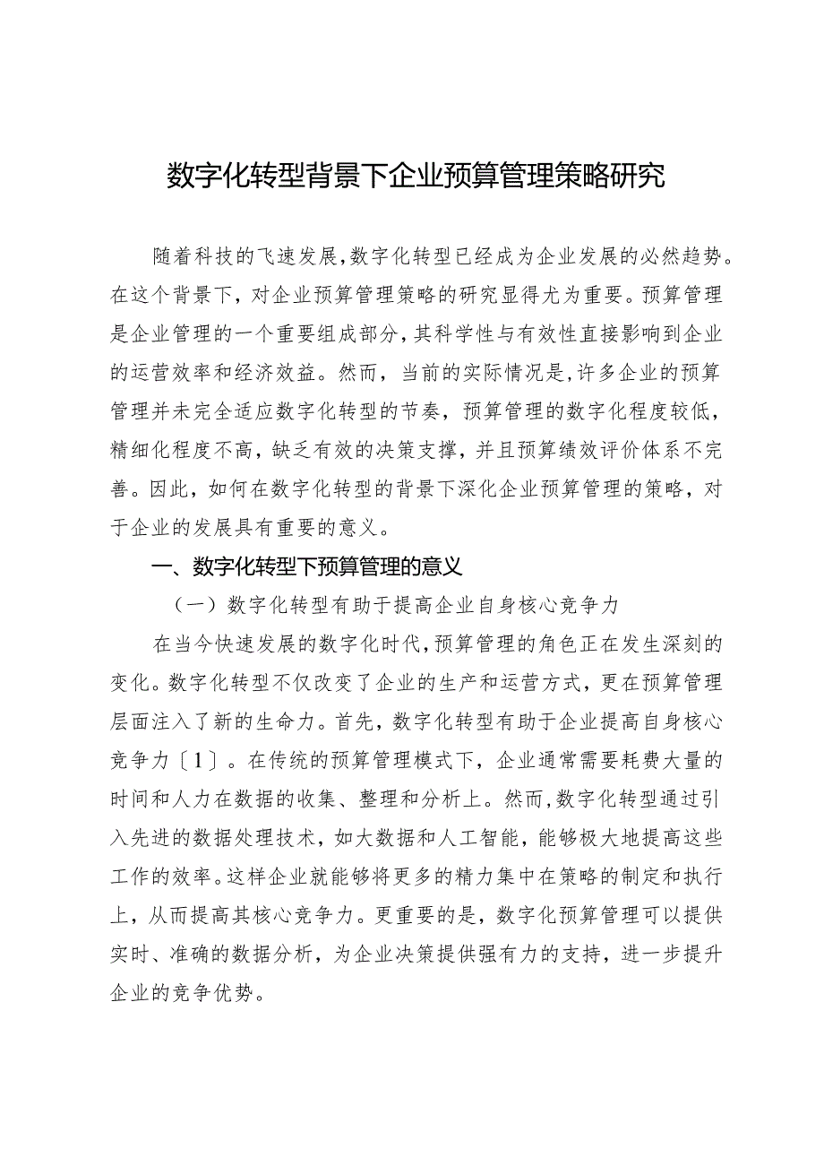 数字化转型背景下企业预算管理策略研究.docx_第1页