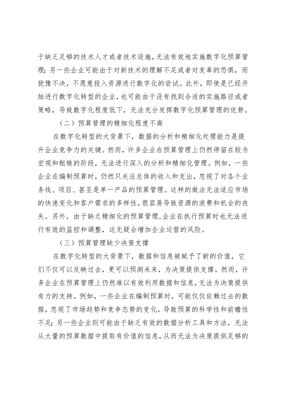 数字化转型背景下企业预算管理策略研究.docx_第3页