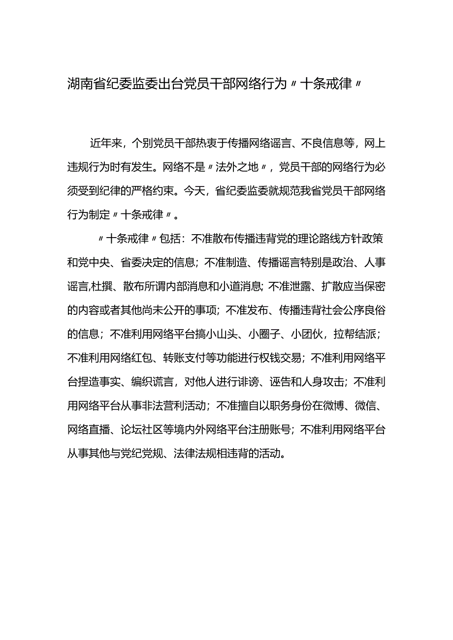 党员干部网络行为“十条戒律”.docx_第1页