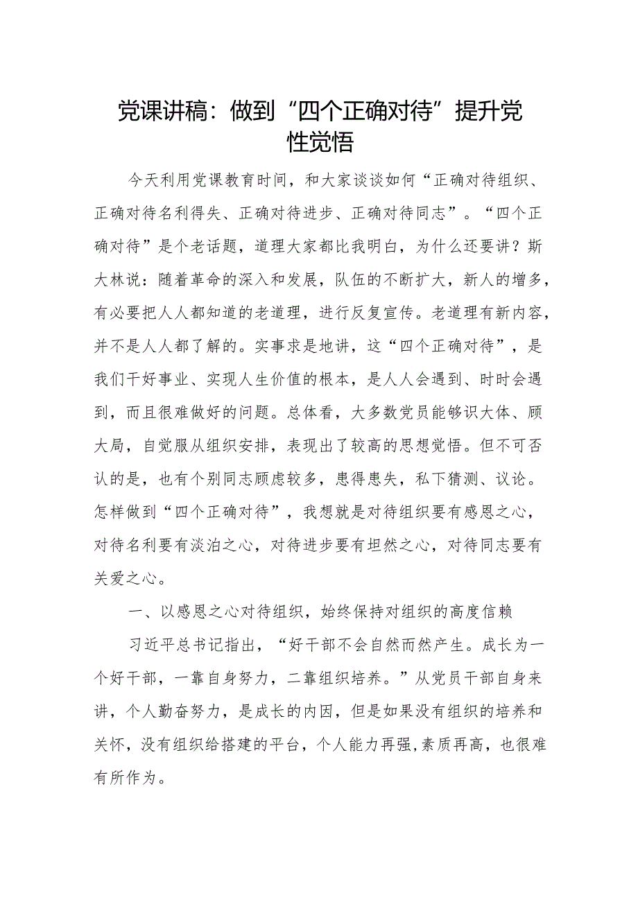 正确对待组织、正确对待名利得失、正确对待进步、正确对待同志“四个正确对待”党课讲稿.docx_第1页